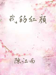 我的红颜