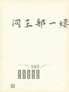 网王那一缕清音