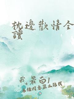 枕边欢情全文阅读