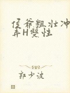 侯爷粗壮冲刺顶弄H双性