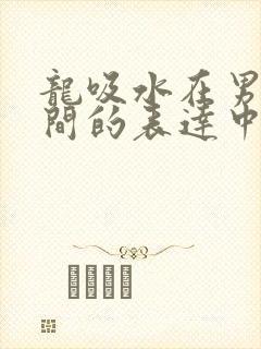 龙吸水在男女之间的表达中的意义