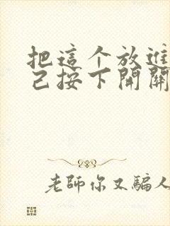 把这个放进去自己按下开关