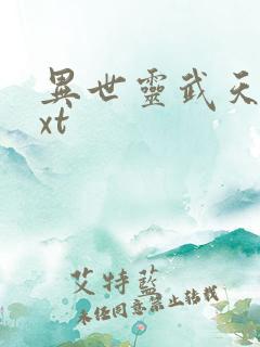 异世灵武天下txt