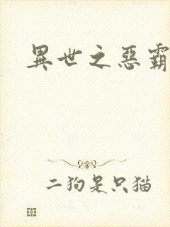 异世之恶霸至尊