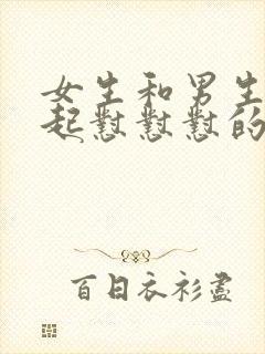 女生和男生在一起怼怼怼的免费视频