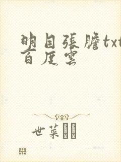 明目张胆txt百度云