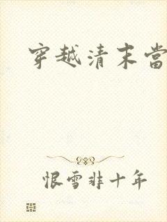 穿越清末当土匪