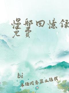 慢哪回忆录全文免费