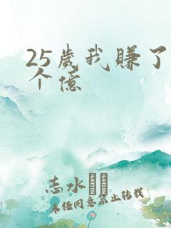 25岁我赚了3个亿