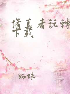 修真者玩转网游下载