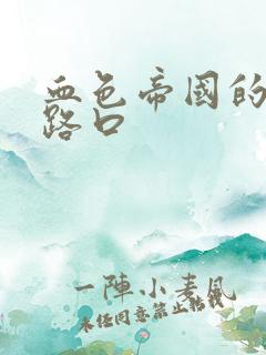 血色帝国的十字路口