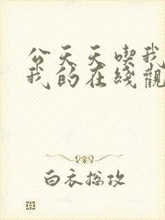 公天天吃我奶躁我的在线观看