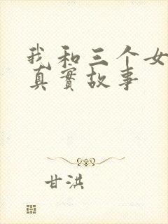 我和三个女孩的真实故事