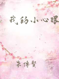 我的小心眼相公