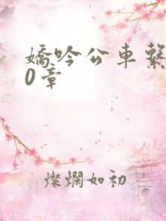 娇吟公车系500章