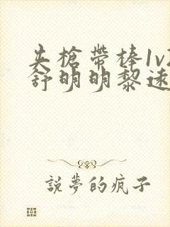 夹枪带棒1v2舒明明黎远