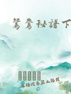 鸳鸯秘谱下载