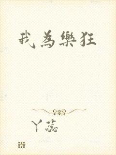 我为乐狂