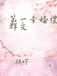 第一章婚礼上的群交