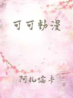可可动漫