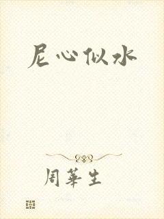 尼心似水