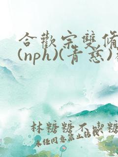 合欢宗双修日常(nph)(青慈)类似