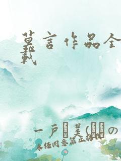 莫言作品全集下载