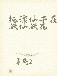 纯洁仙子在胯下欲仙欲死