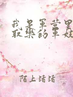 我是军营里供人取乐的军妓