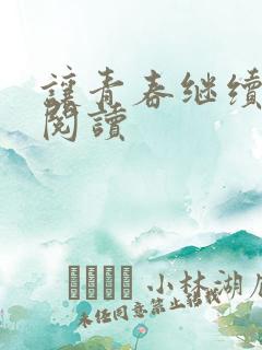 让青春继续在线阅读