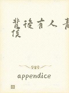 背后有人 青衣侯