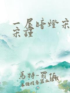 一屋暗灯宋星阑宋谨