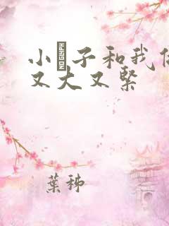 小妽子和我做爰又大又紧