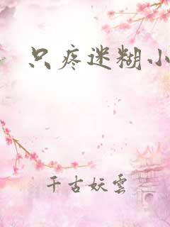 只疼迷糊小甜妻