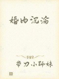 婚内沉沦