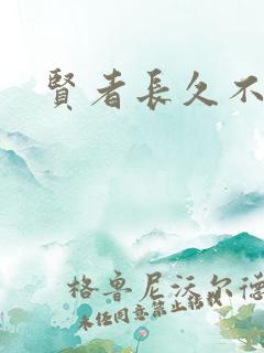 贤者长久不在