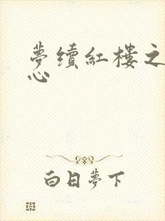 梦续红楼之溶黛心