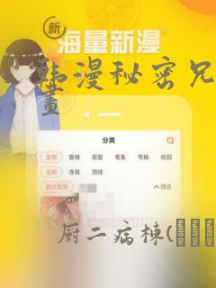 韩漫秘密兄妹漫画：结局+番外