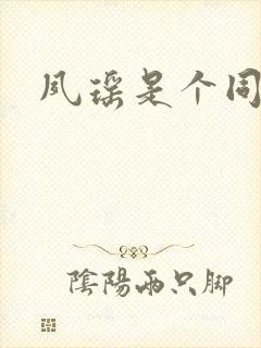 夙瑶是个同人女