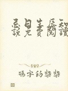 忌日生辰知乎小说免费阅读