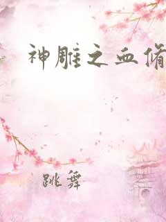 神雕之血修逆天