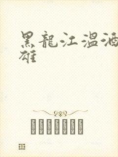 黑龙江温酒斩华雄