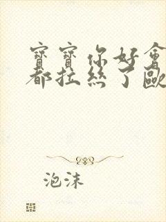 宝宝你好会夹啊都拉丝了欧洲