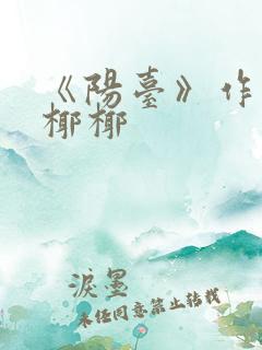 《阳台》作者:椰椰