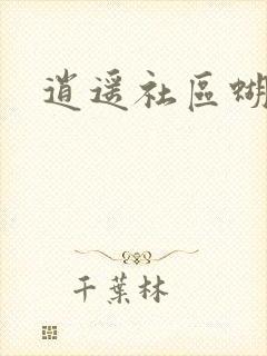 逍遥社区蝴蝶谷