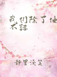 我们除了他谁都不认