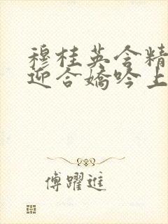 穆桂英含精肉臀迎合娇吟上架时间