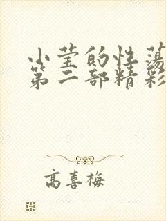 小莹的性荡生活第二部精彩章节