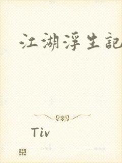江湖浮生记