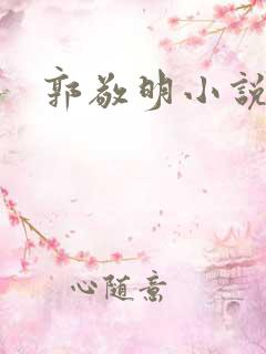 郭敬明小说全集